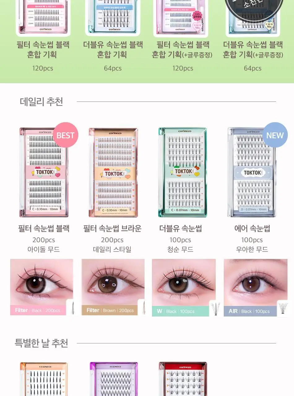 [속눈썹입문자추천] 코링코 톡톡하라 속눈썹 30종 중 택1 (필터/더블유/에어/체크/큐피트/볼드/브라운) 상세페이지 3